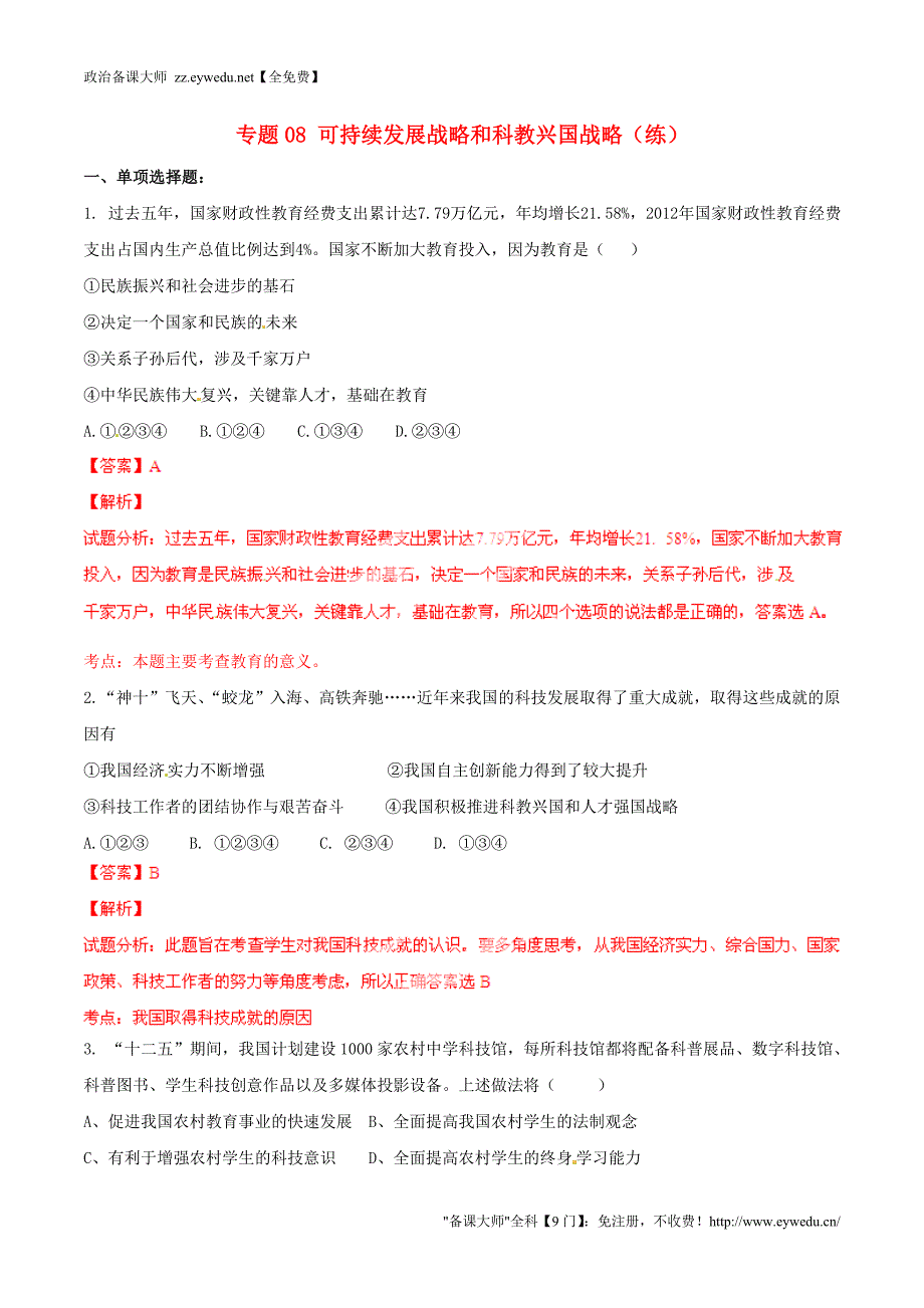 2015年九年级政治寒假作业 专题08 可持续发展战略和科教兴国战略（练，含解析）_第1页