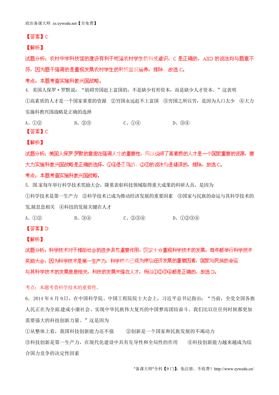 2015年九年级政治寒假作业 专题08 可持续发展战略和科教兴国战略（练，含解析）_第2页