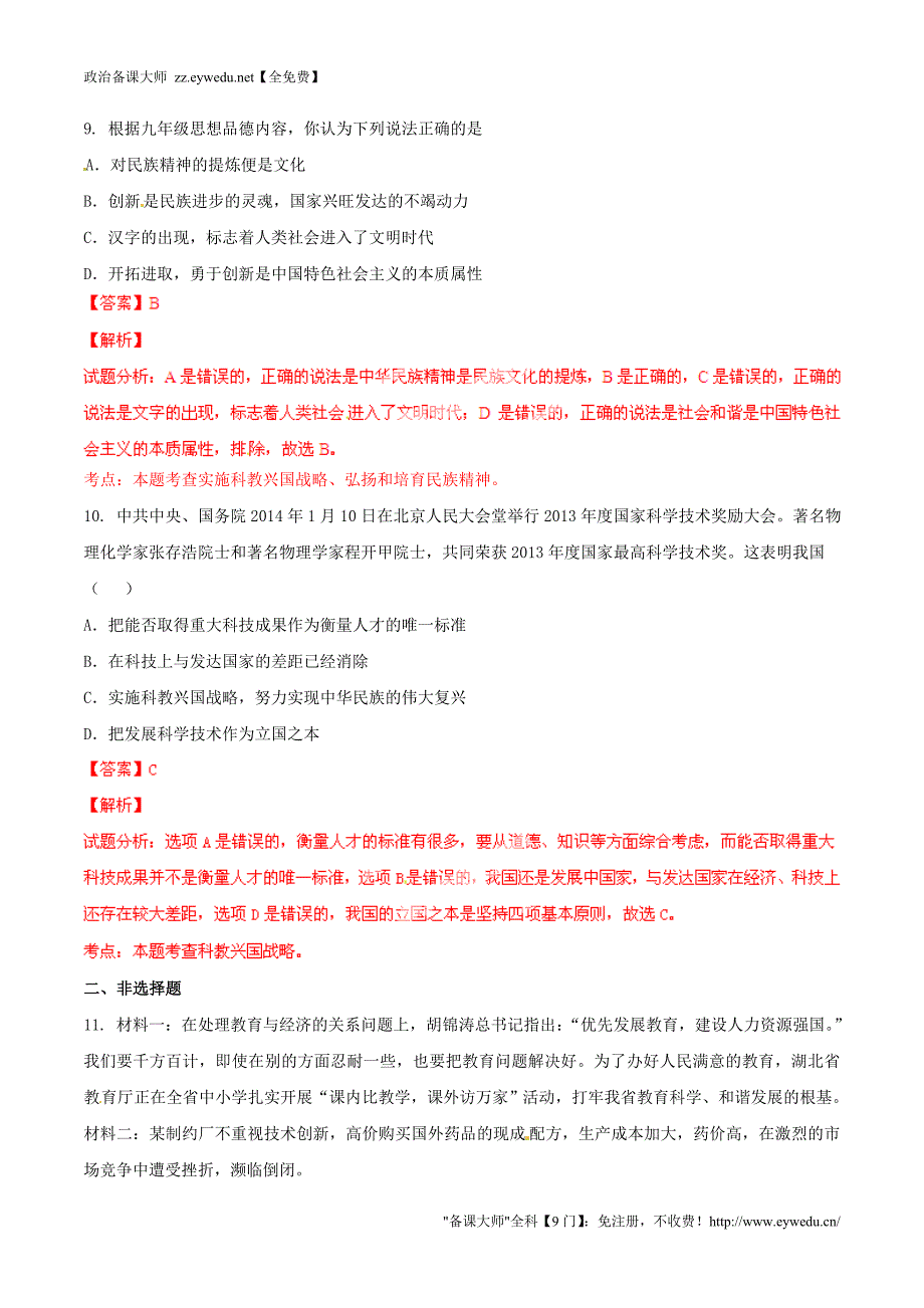 2015年九年级政治寒假作业 专题08 可持续发展战略和科教兴国战略（练，含解析）_第4页