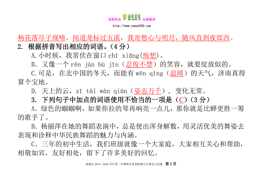 惠城区2015—2016学年度人教版七年级第一学期教学质量检测语文试题及答案_第2页