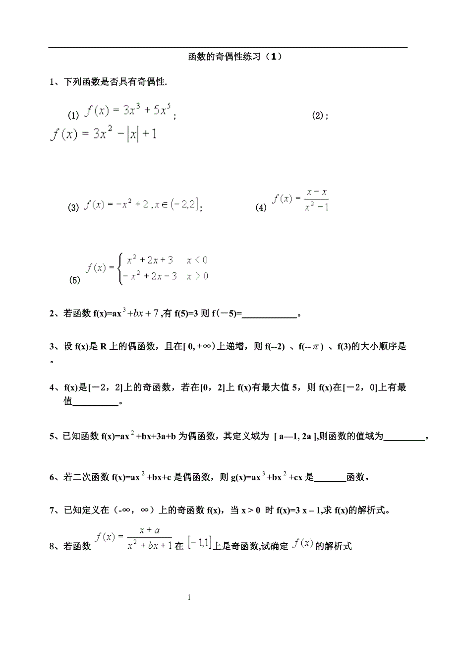 高考函数奇偶性练习_第1页