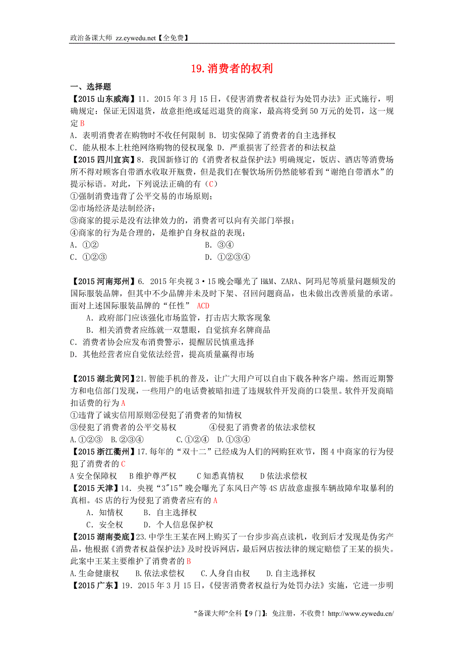 全国各地2015年中考政治试题分类解析（19）消费者的权益_第1页