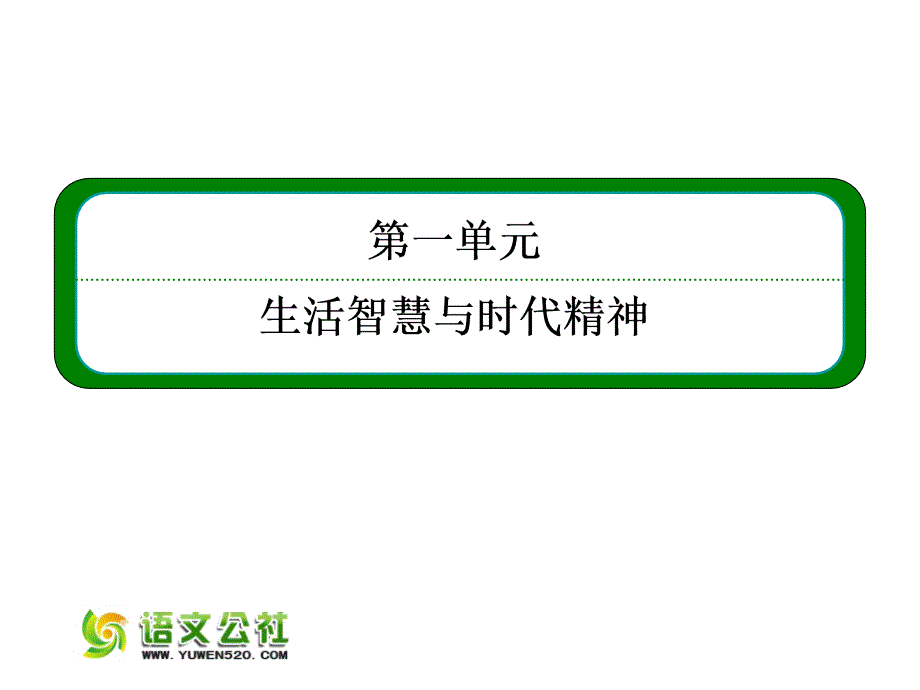 （人教版）2016届高考政治一轮复习课件：必修一 1.3时代精神的精华_第2页