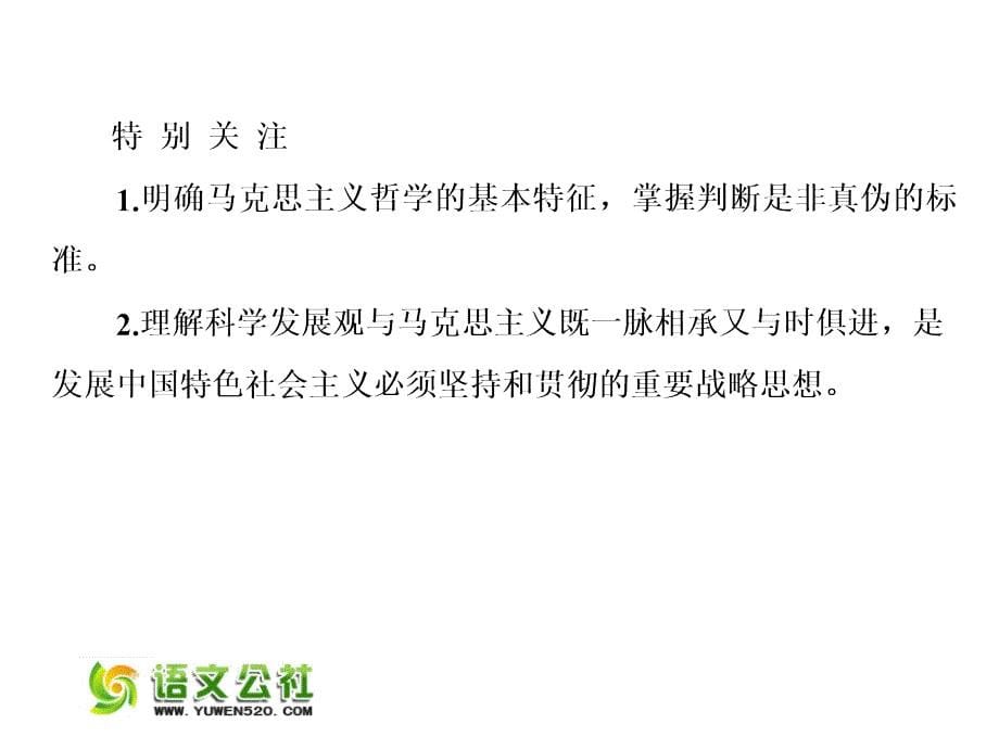 （人教版）2016届高考政治一轮复习课件：必修一 1.3时代精神的精华_第5页