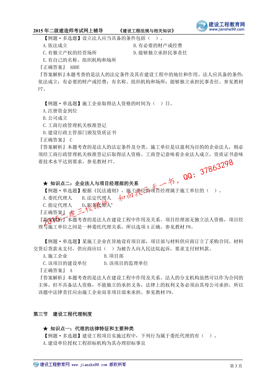 二级建造师－网校习题班讲义_2_第3页