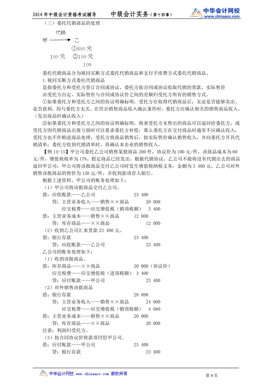 中华中级实务－魏红元中级会计基础班讲义15_第4页