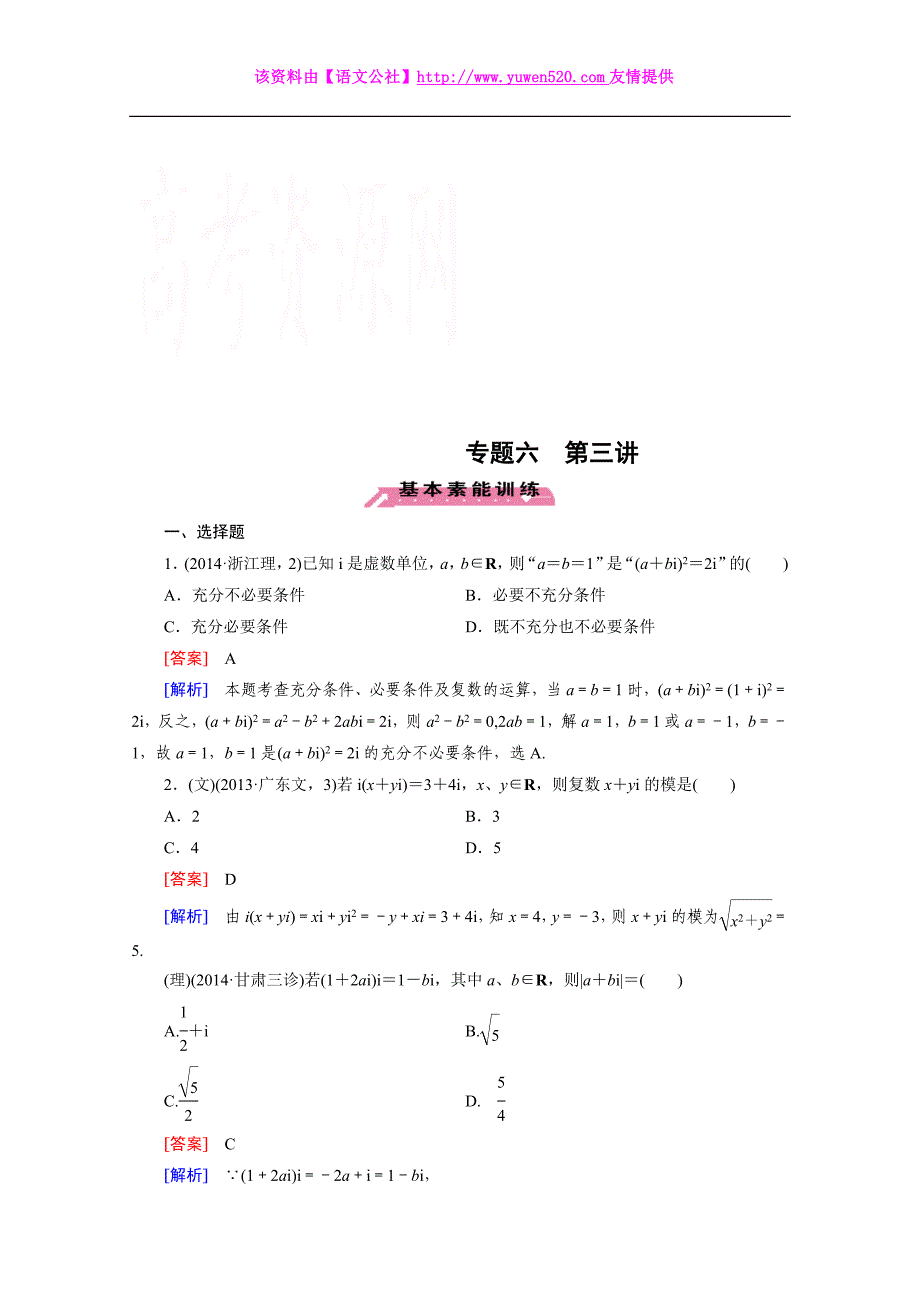 《走向高考》2015届高三二轮复习数学（人教A版）课时作业 专题6 不等式、推理与证明、算法框图与复数 第3讲_第1页