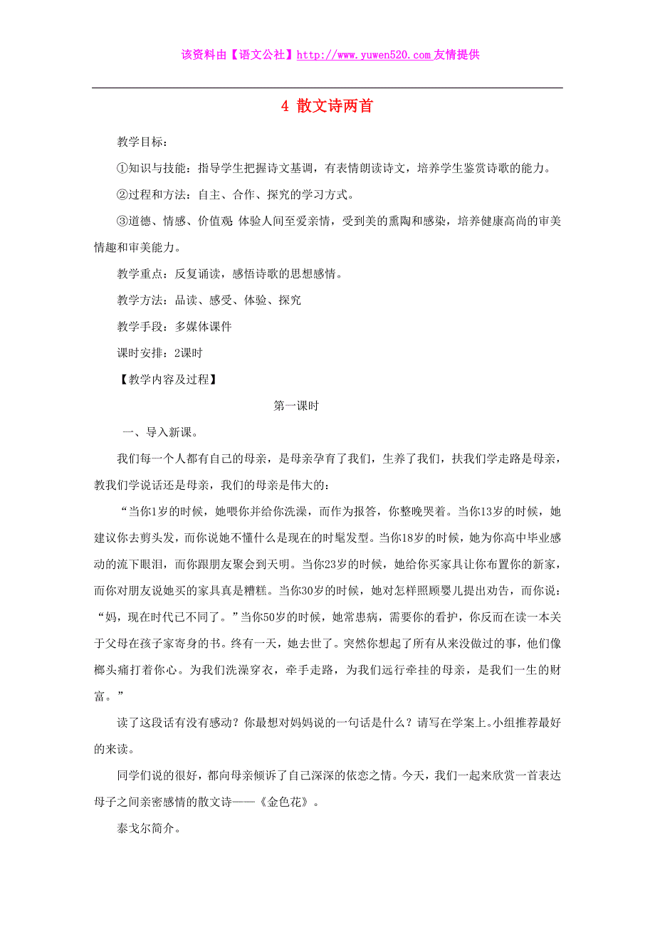 2014年秋人教版七年级上：第4课《散文诗两首》教案设计_第1页