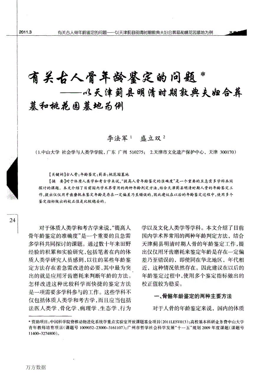 有关古人骨年龄鉴定的问题——以天津蓟县明清时期敦典夫妇合葬墓和桃花园墓地为例_第1页