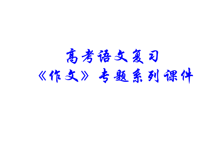 高考作文专题复习60《作文分论之议论文说理技法分解》ppt课件_第1页