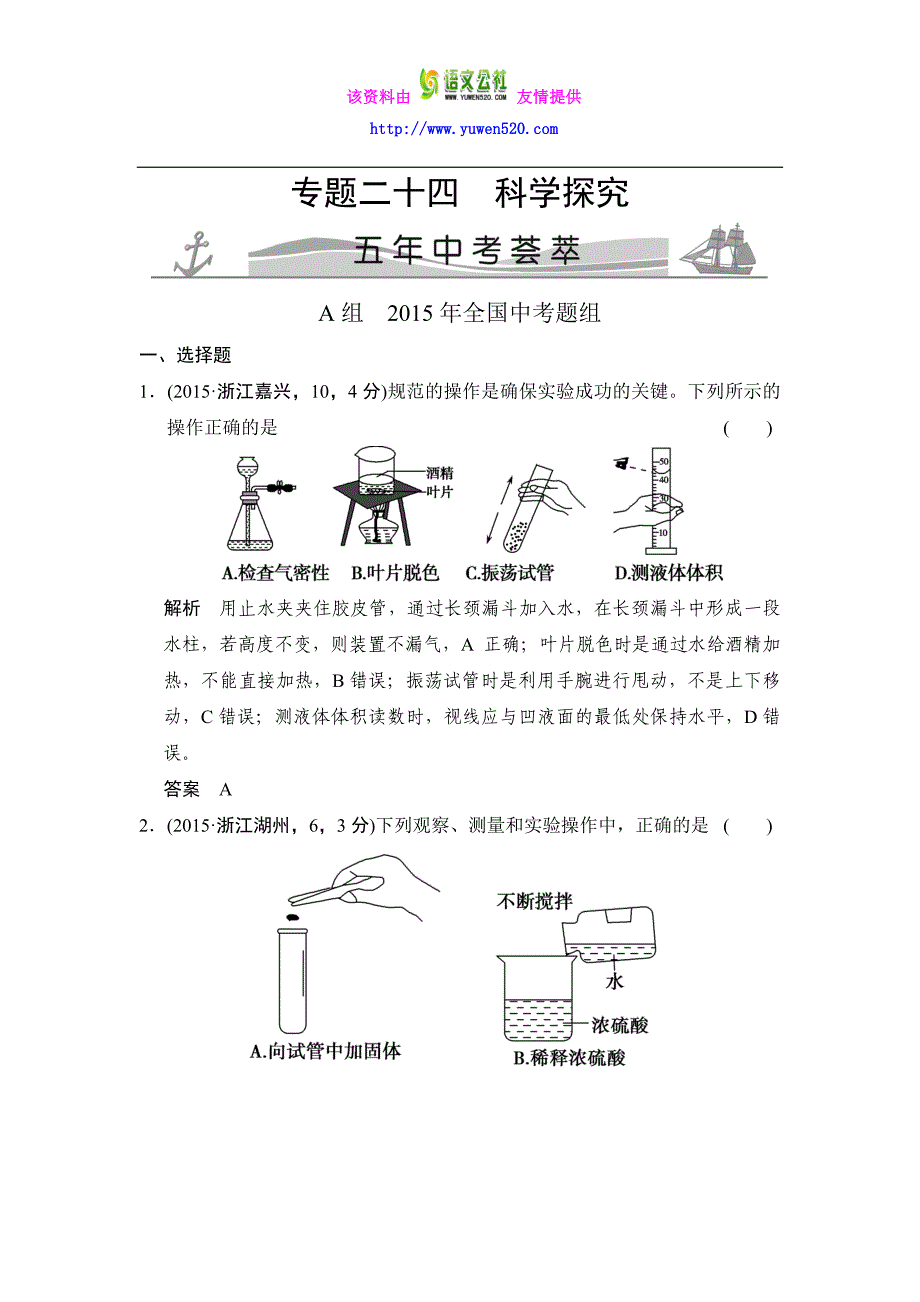 【五年中考】2016届中考科学：专题24-科学探究（含解析）_第1页