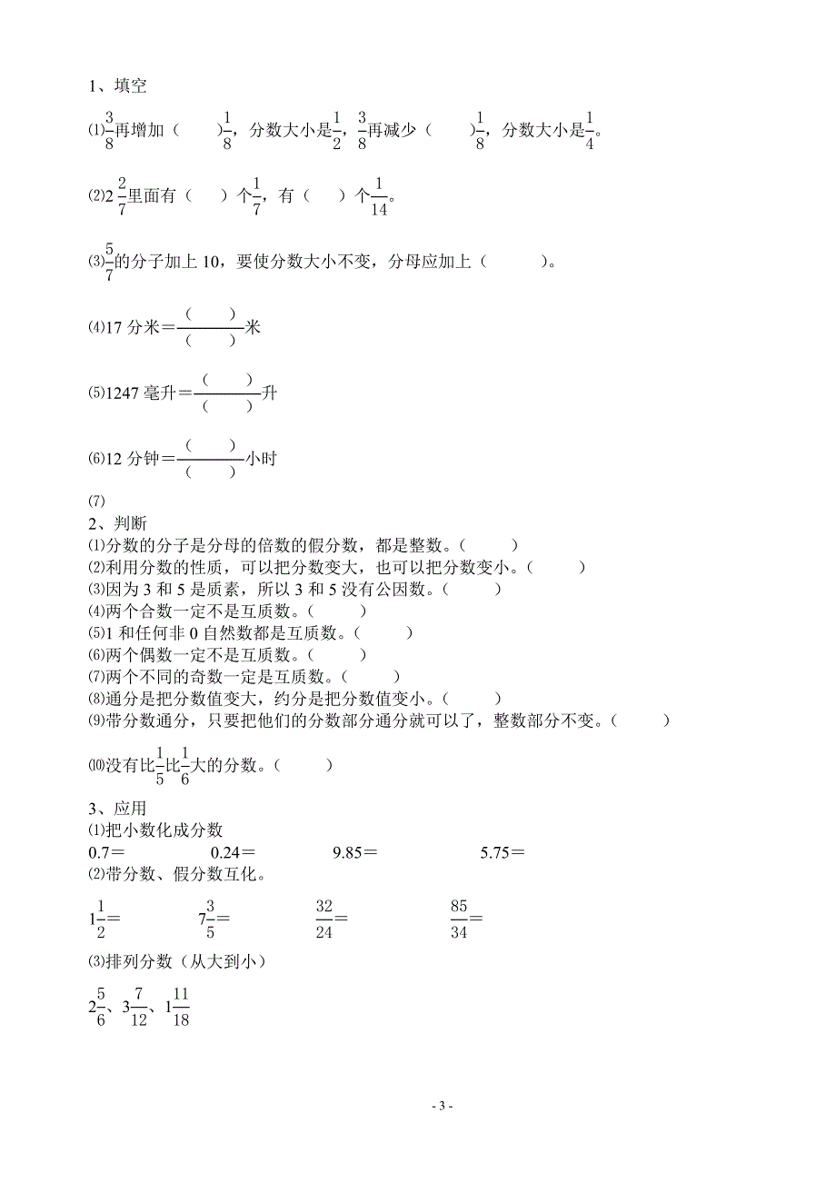 新人教版_五年级数学下册(分单元)易错题练习_第3页