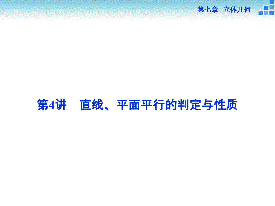 （人教A版）高考数学复习：7.4《直线、平面平行的判定与性质》ppt课件_第1页