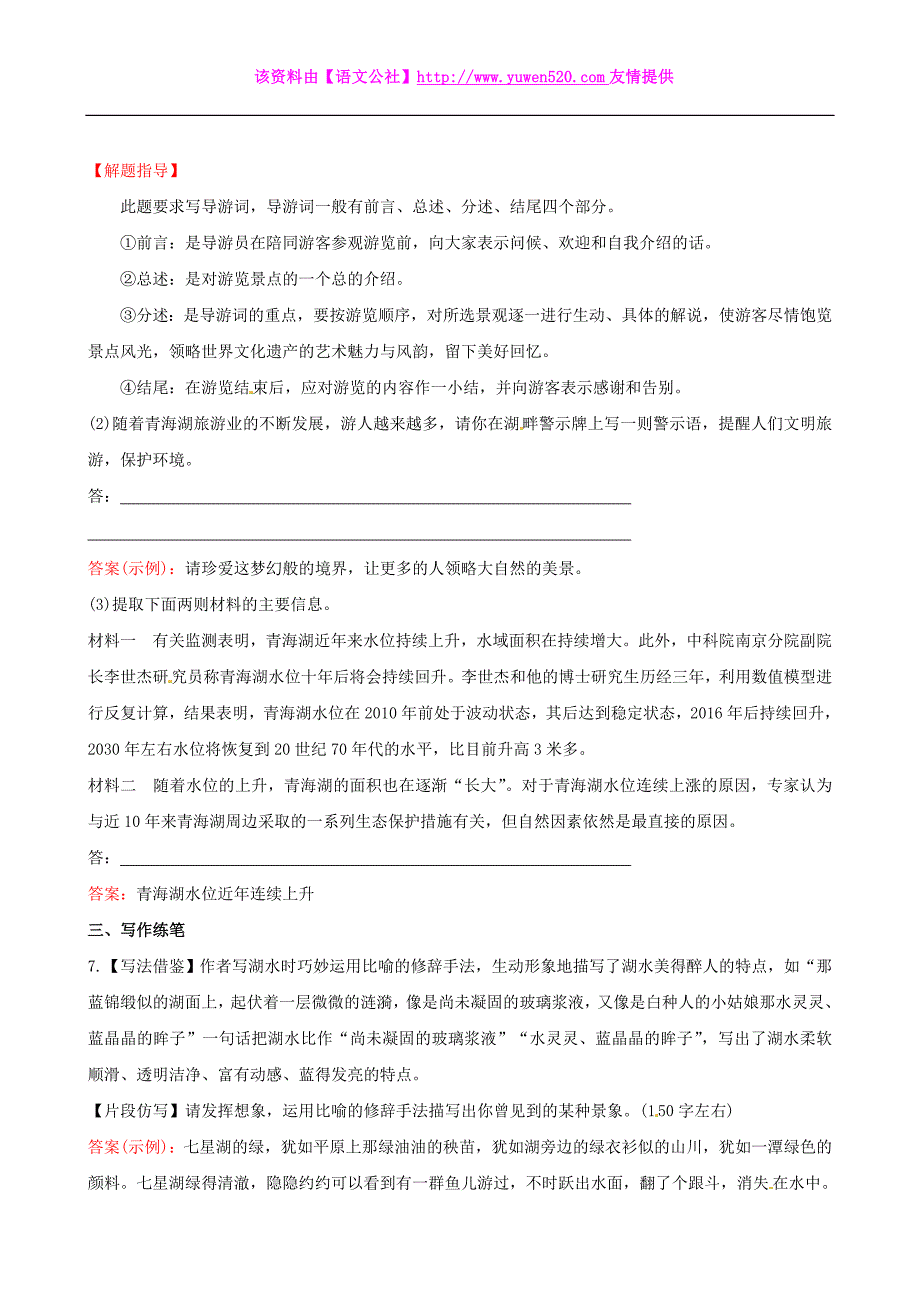 语文版八年级上册：1.3《青海湖，梦幻般的湖》同步练习及答案_第4页