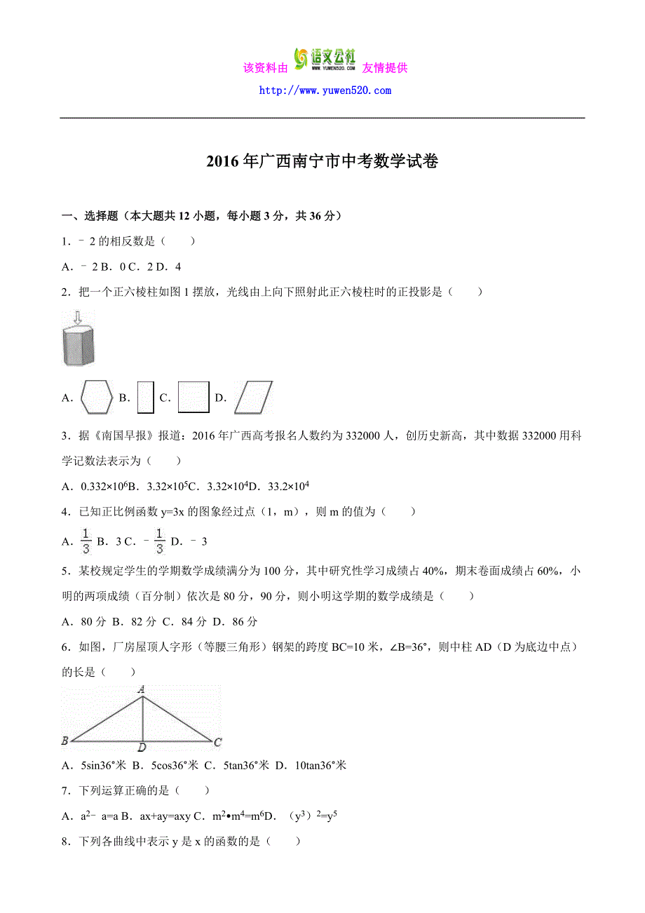 广西自治区南宁市2016年中考数学试卷及答案解析（word版）_第1页