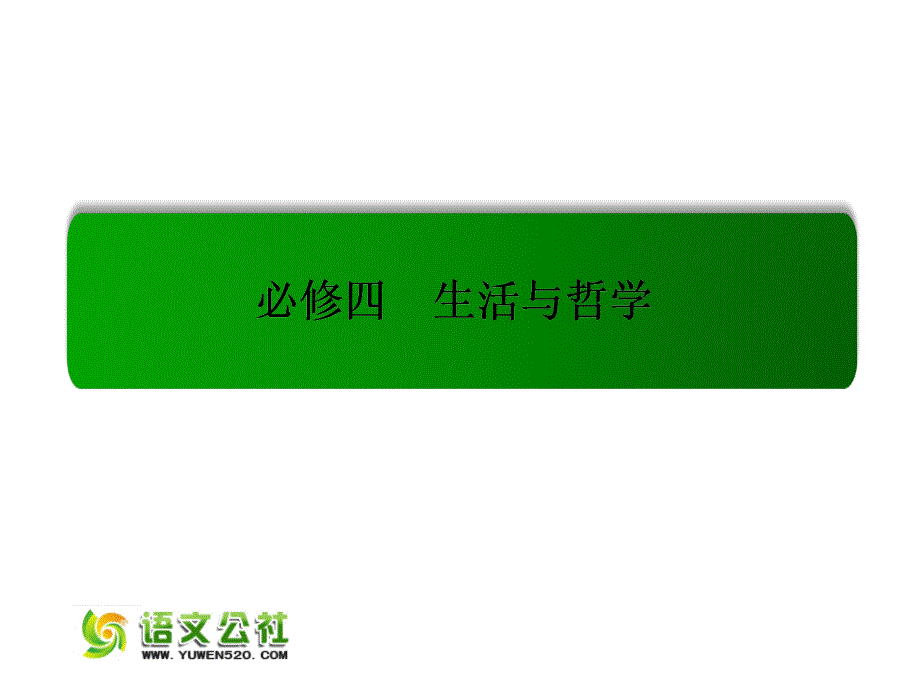 （人教版）2016届高考政治一轮复习课件：必修一 2.4探究世界的本质_第1页