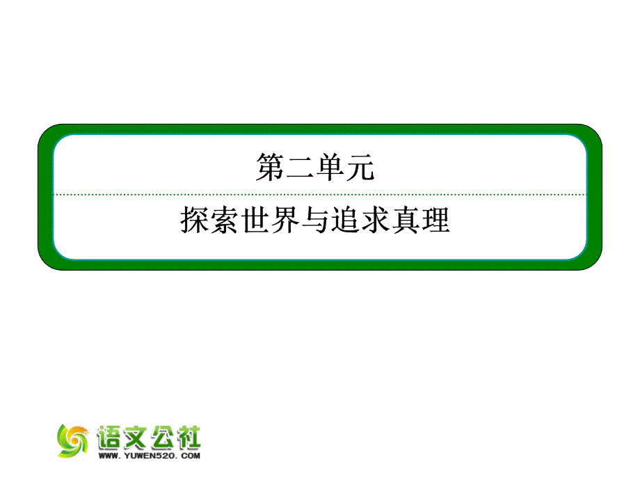 （人教版）2016届高考政治一轮复习课件：必修一 2.4探究世界的本质_第2页