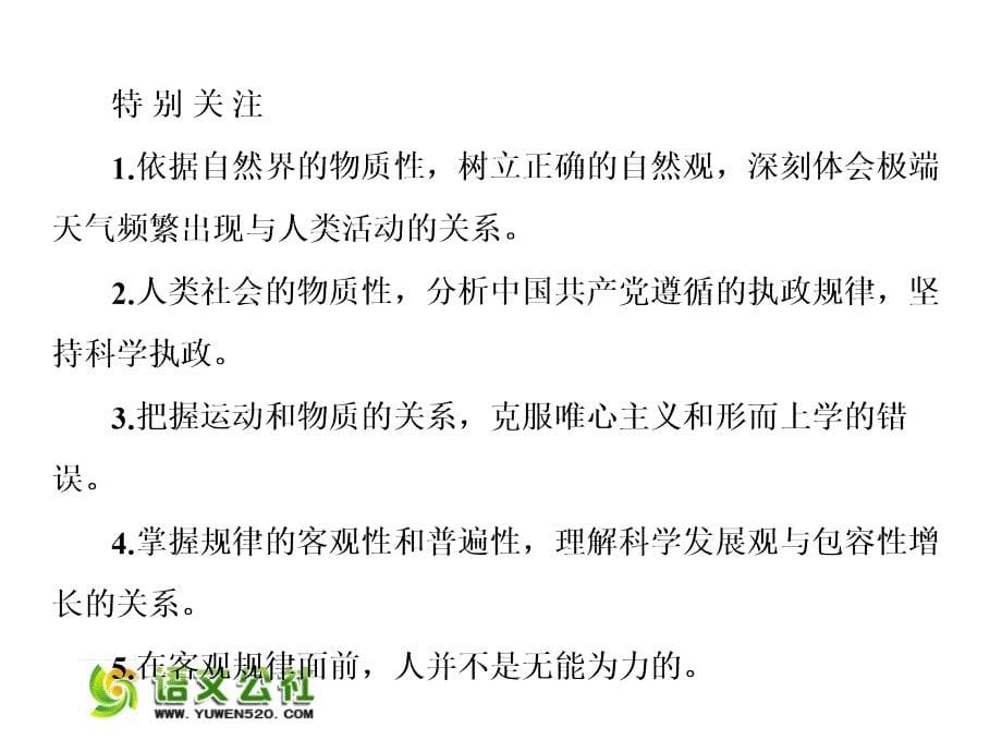 （人教版）2016届高考政治一轮复习课件：必修一 2.4探究世界的本质_第5页