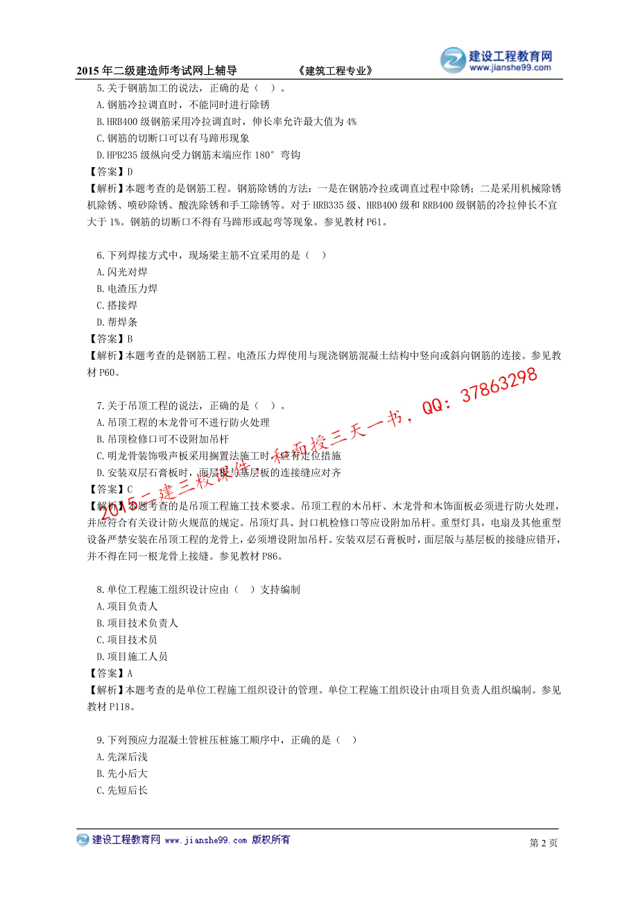 2015建工二建-张福生真题班讲义_2_第2页