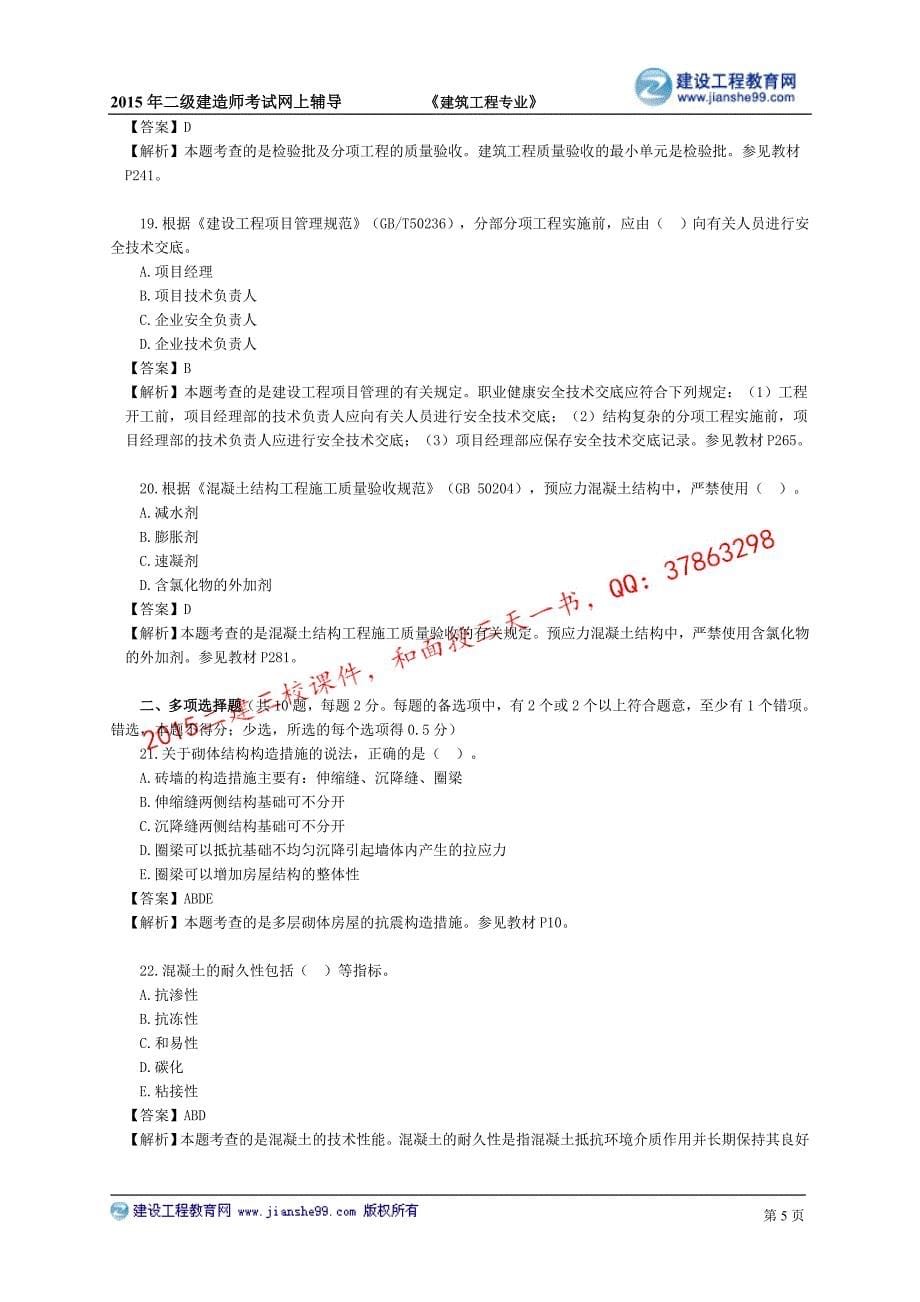 2015建工二建-张福生真题班讲义_2_第5页