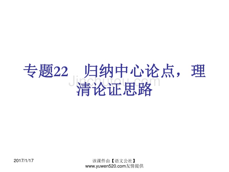 【新课标】中考语文冲刺练课件：专题22-归纳中心论点，理清论证思路（20页）_第1页