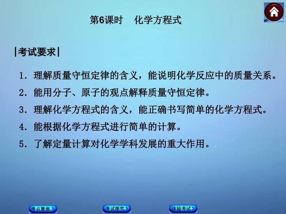 中考化学基础系统复习：第6课时《化学方程式》ppt课件_第1页