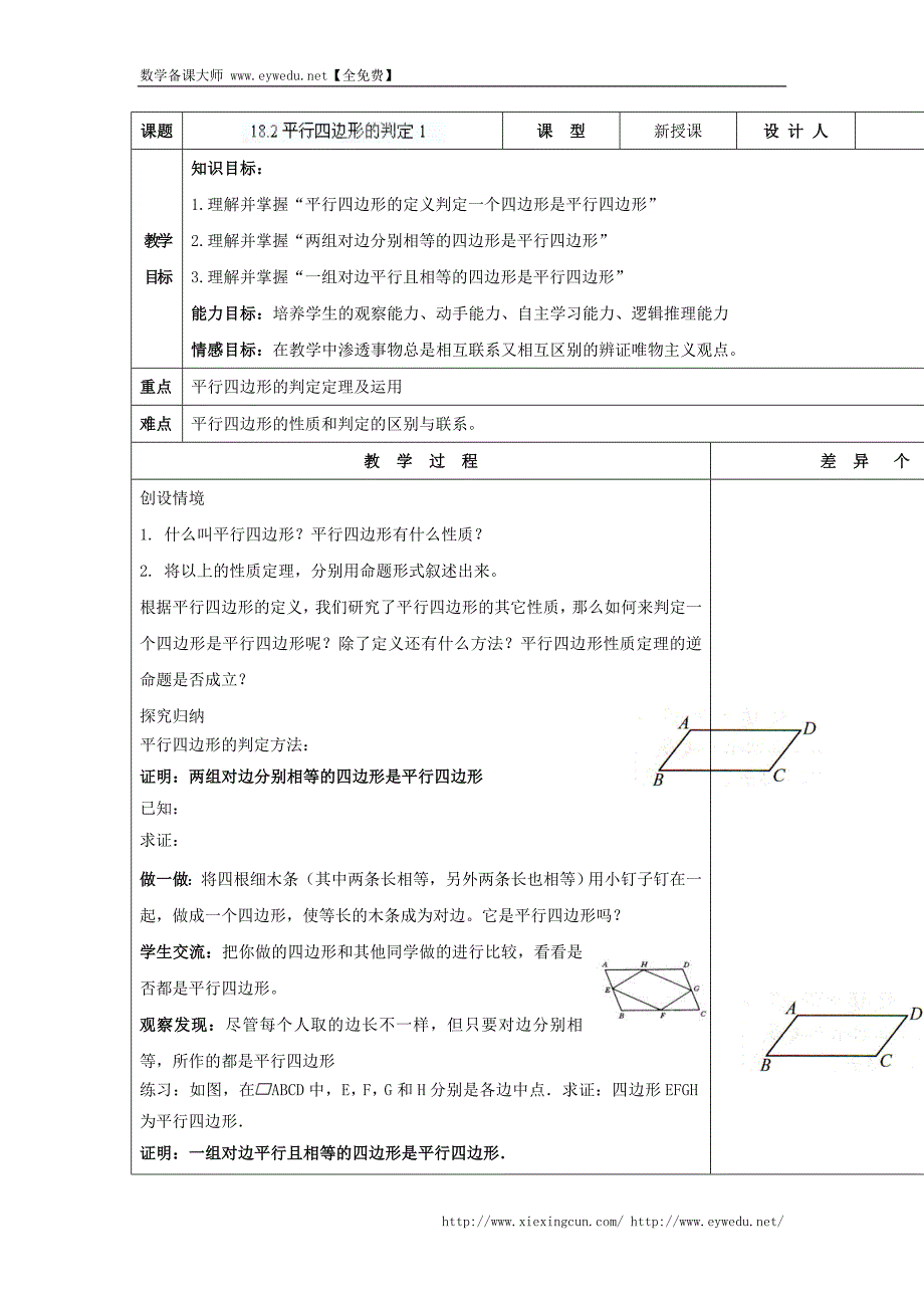 华师大版八年级数学下册《18.2 平行四边形的判定1》教案_第1页