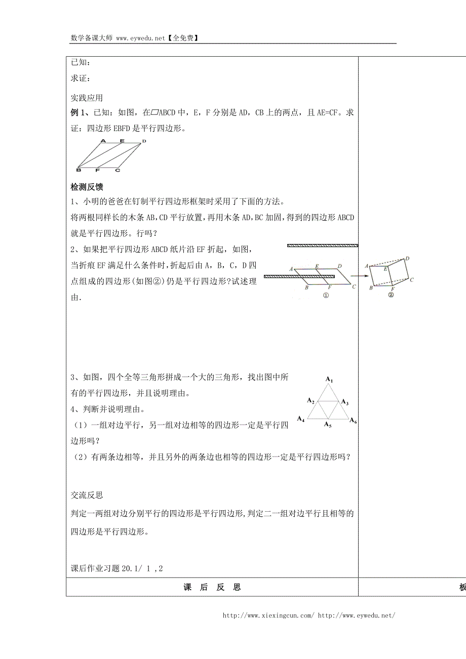 华师大版八年级数学下册《18.2 平行四边形的判定1》教案_第2页