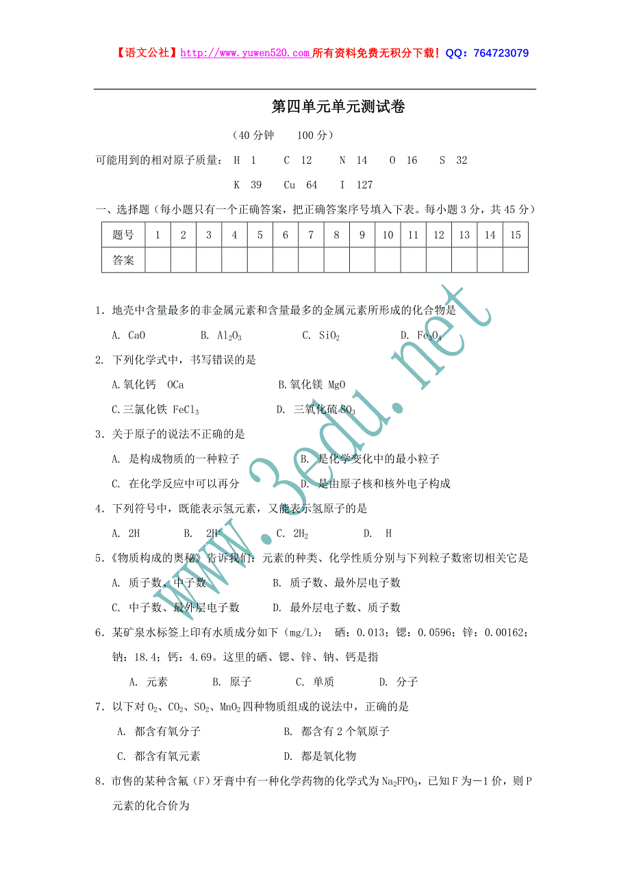 九年级化学：物质构成的奥秘单元检测及答案_第1页