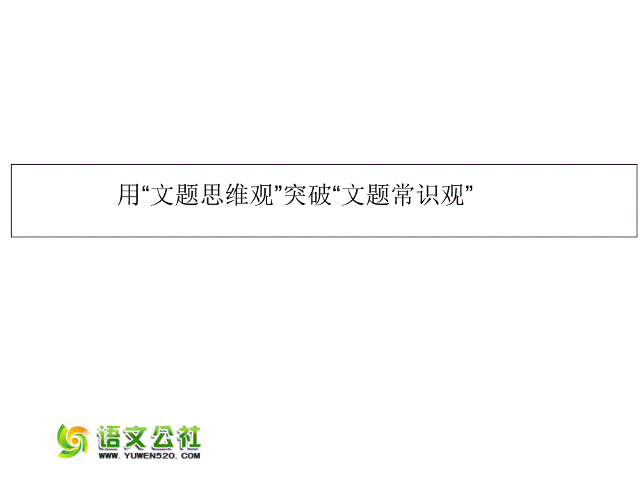 湖南省2016高考语文作文专题 树立对题目的认识与信心（1）课件_第2页