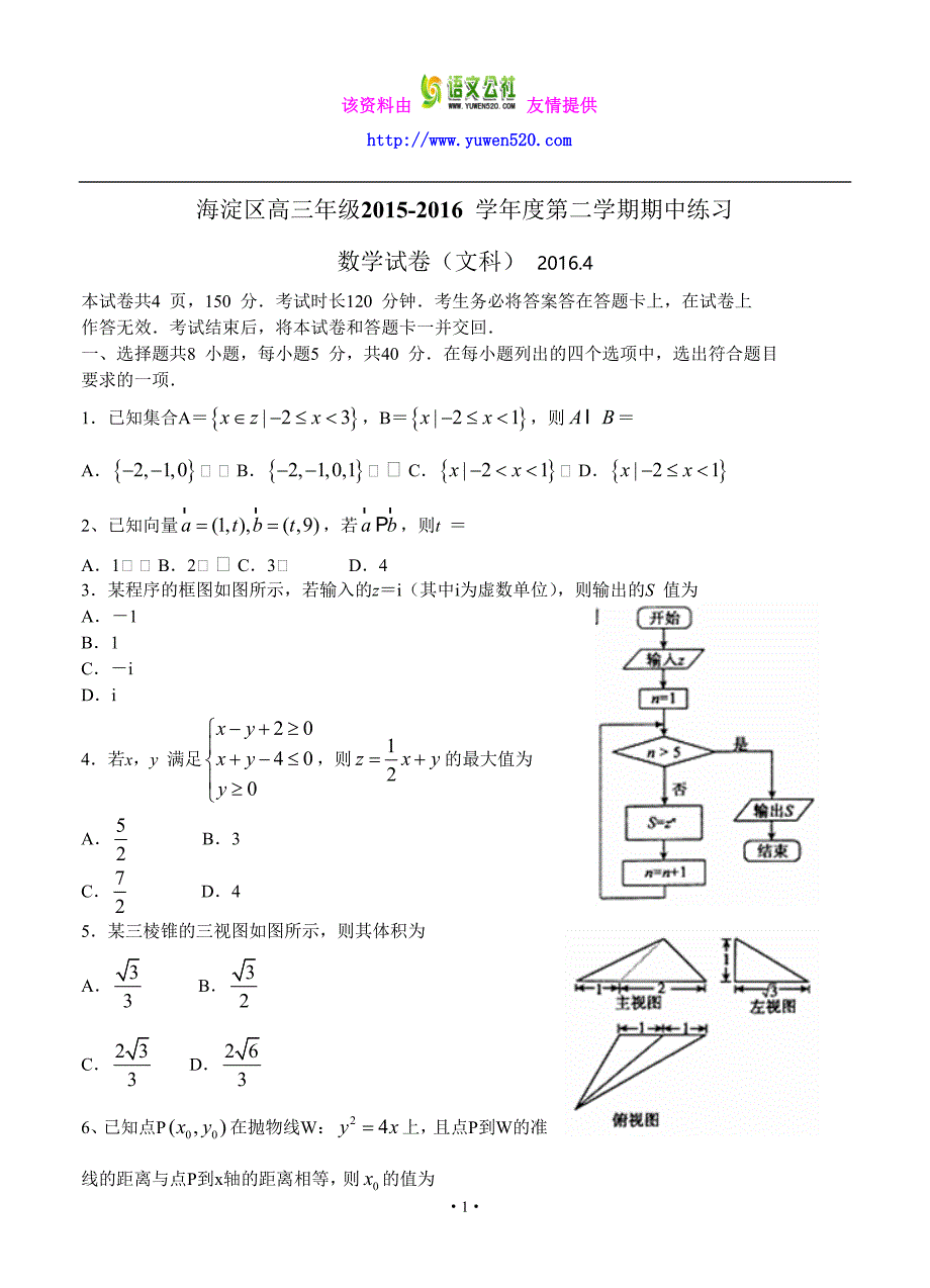 北京市海淀区2016届高三第二学期期中练习数学（文）试题（含答案）_第1页