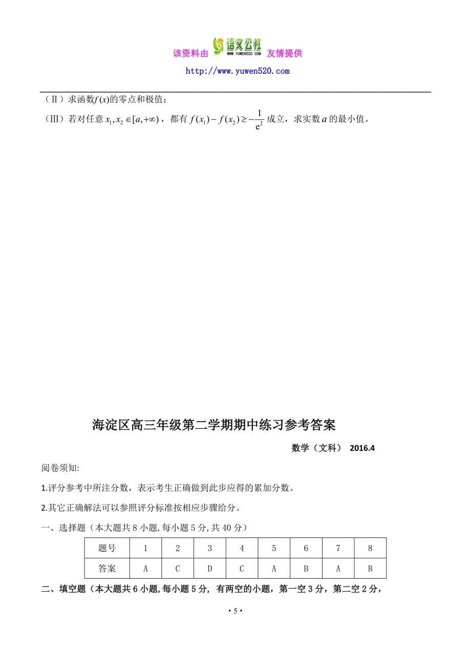 北京市海淀区2016届高三第二学期期中练习数学（文）试题（含答案）_第5页