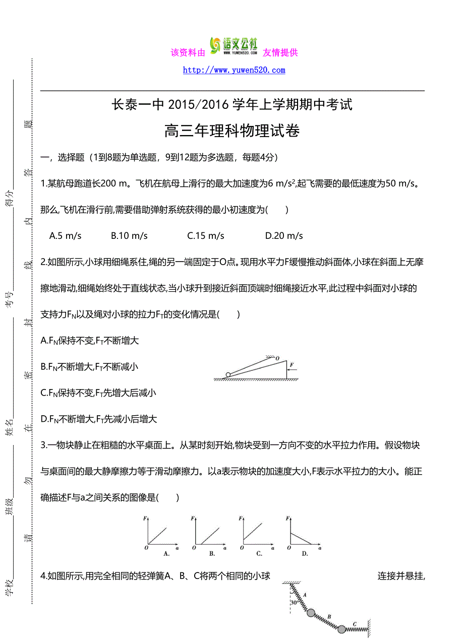 福建省长泰名校2015-2016学年上学期期中考高三试卷物理试题及答案_第1页