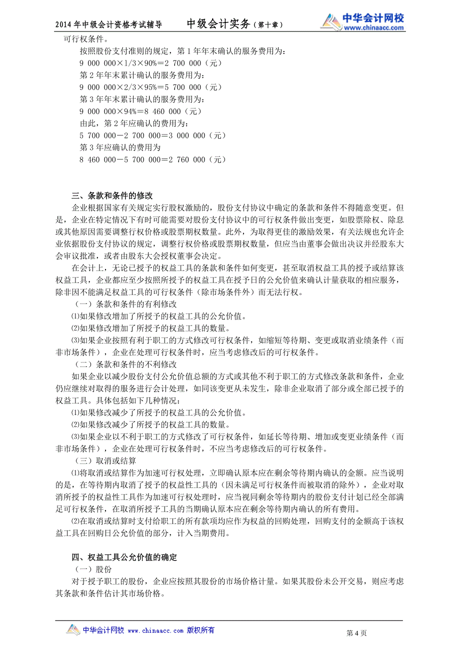 中华中级实务－魏红元中级会计基础班讲义11_第4页