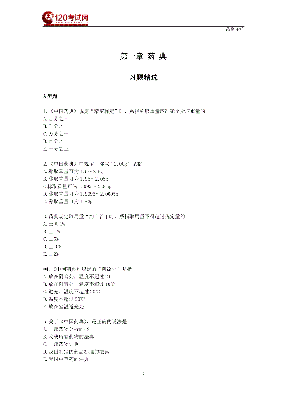 药剂师课件－执业西药师题库-药学专业知识—药物分析_第2页