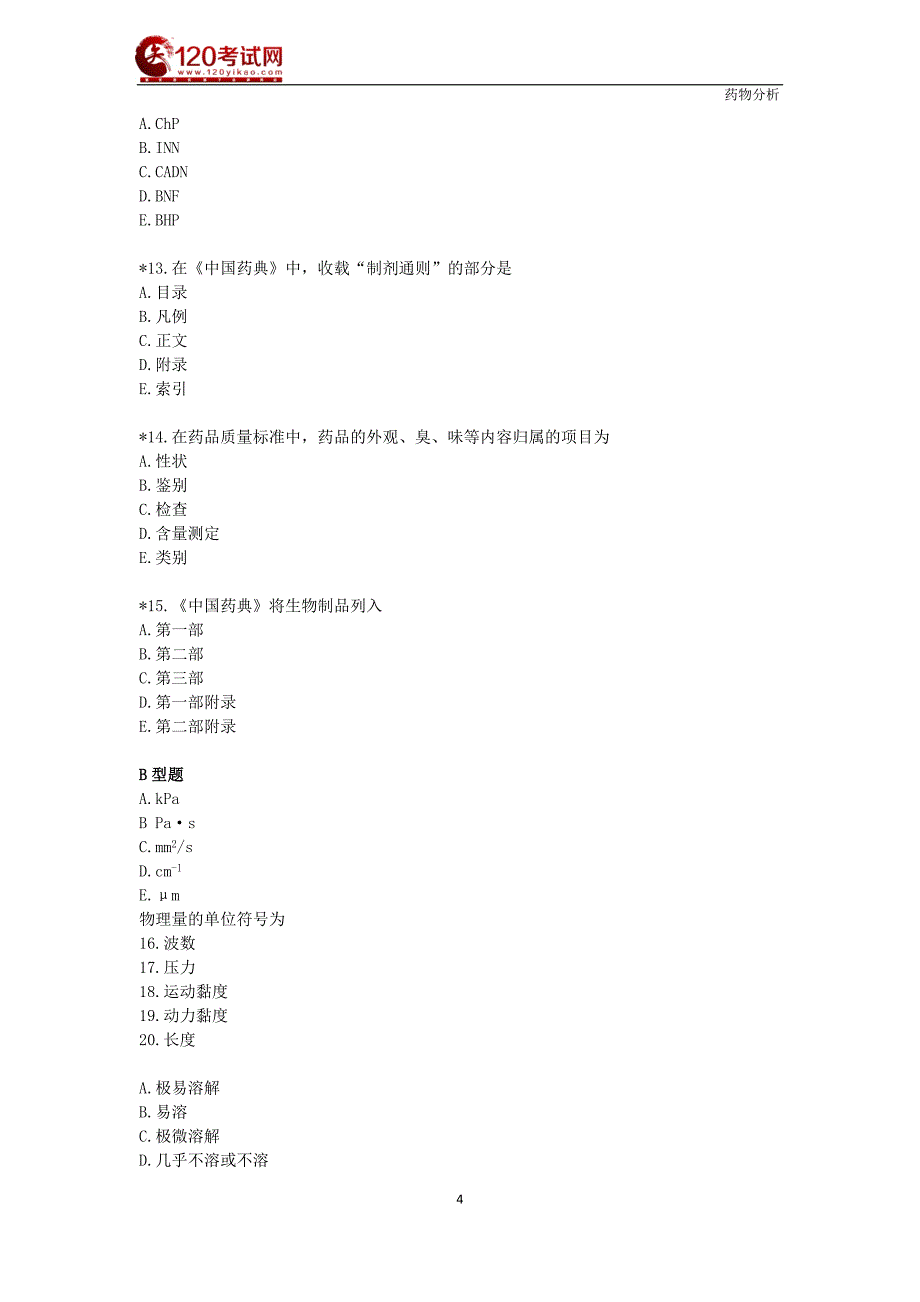 药剂师课件－执业西药师题库-药学专业知识—药物分析_第4页