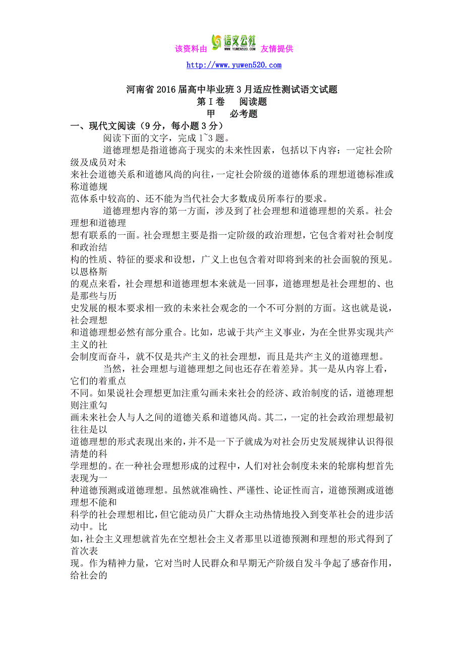 河南省2016届高中毕业班3月适应性测试语文试题及答案_第1页