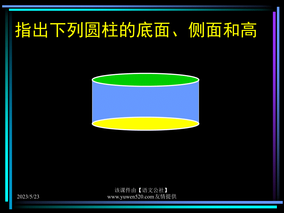 圆柱的认识ppt课件_第3页