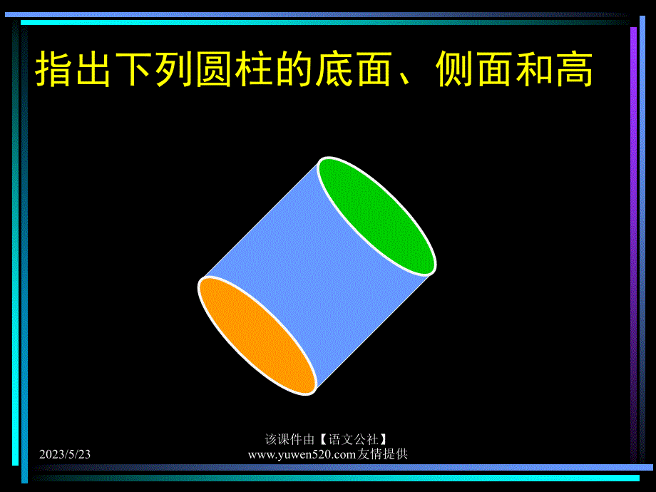 圆柱的认识ppt课件_第4页