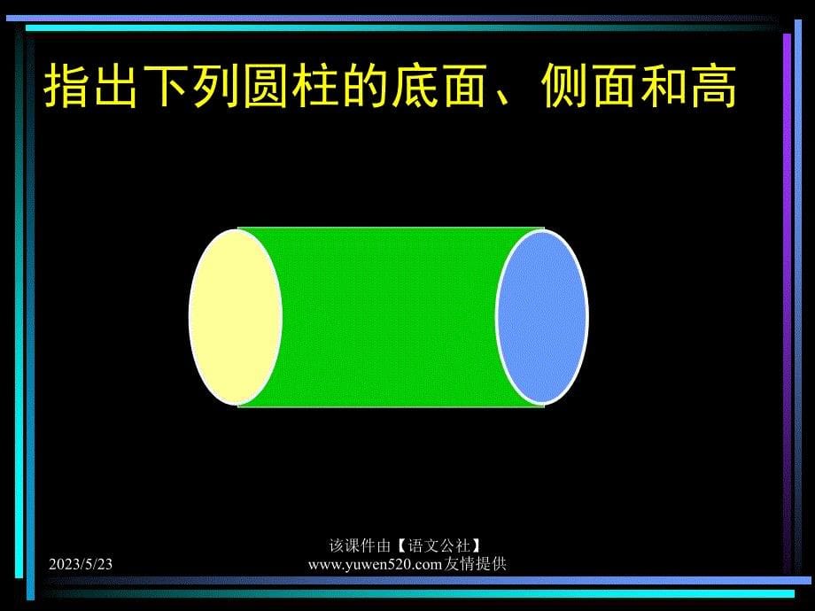 圆柱的认识ppt课件_第5页