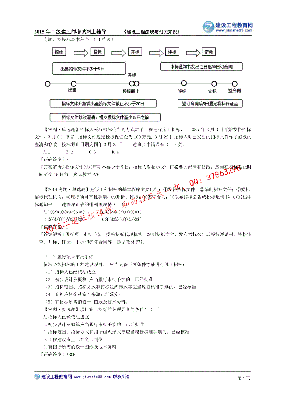 2015建工网校二建-基础班讲义_4_第4页