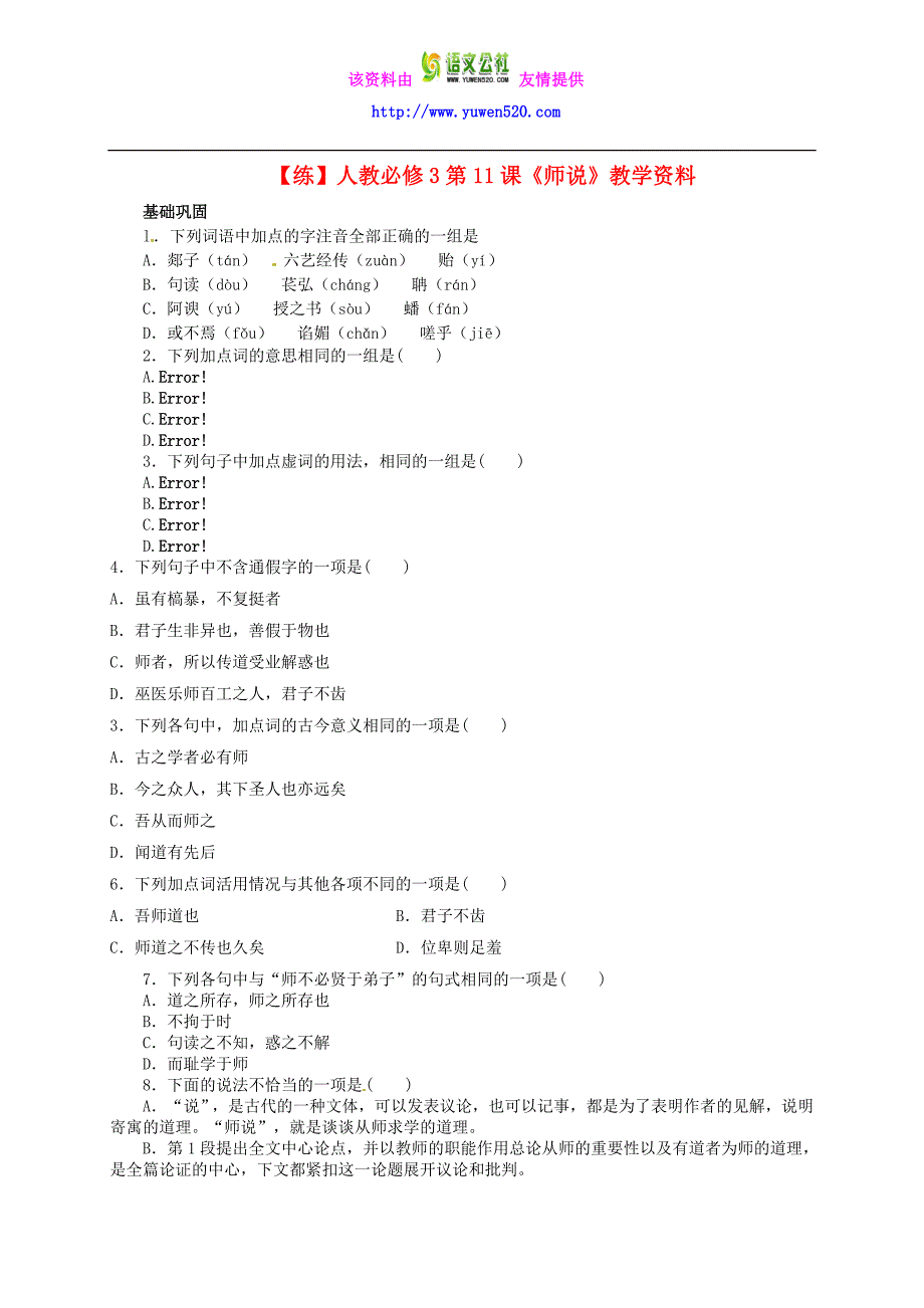 新人教版语文必修三：第11课《师说》同步练习及答案_第1页