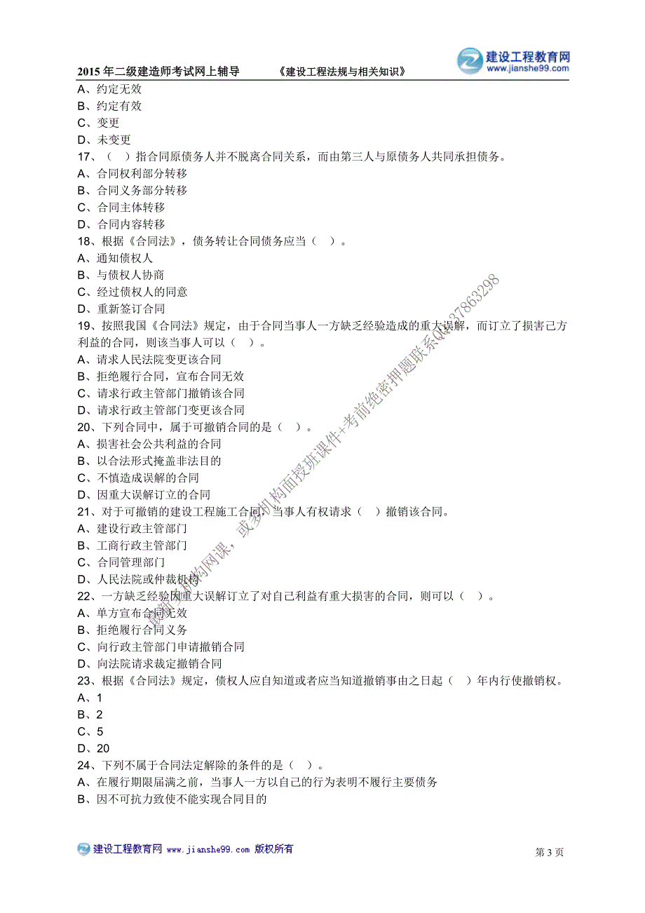 二级建造师－网校习题班练习_4_第3页