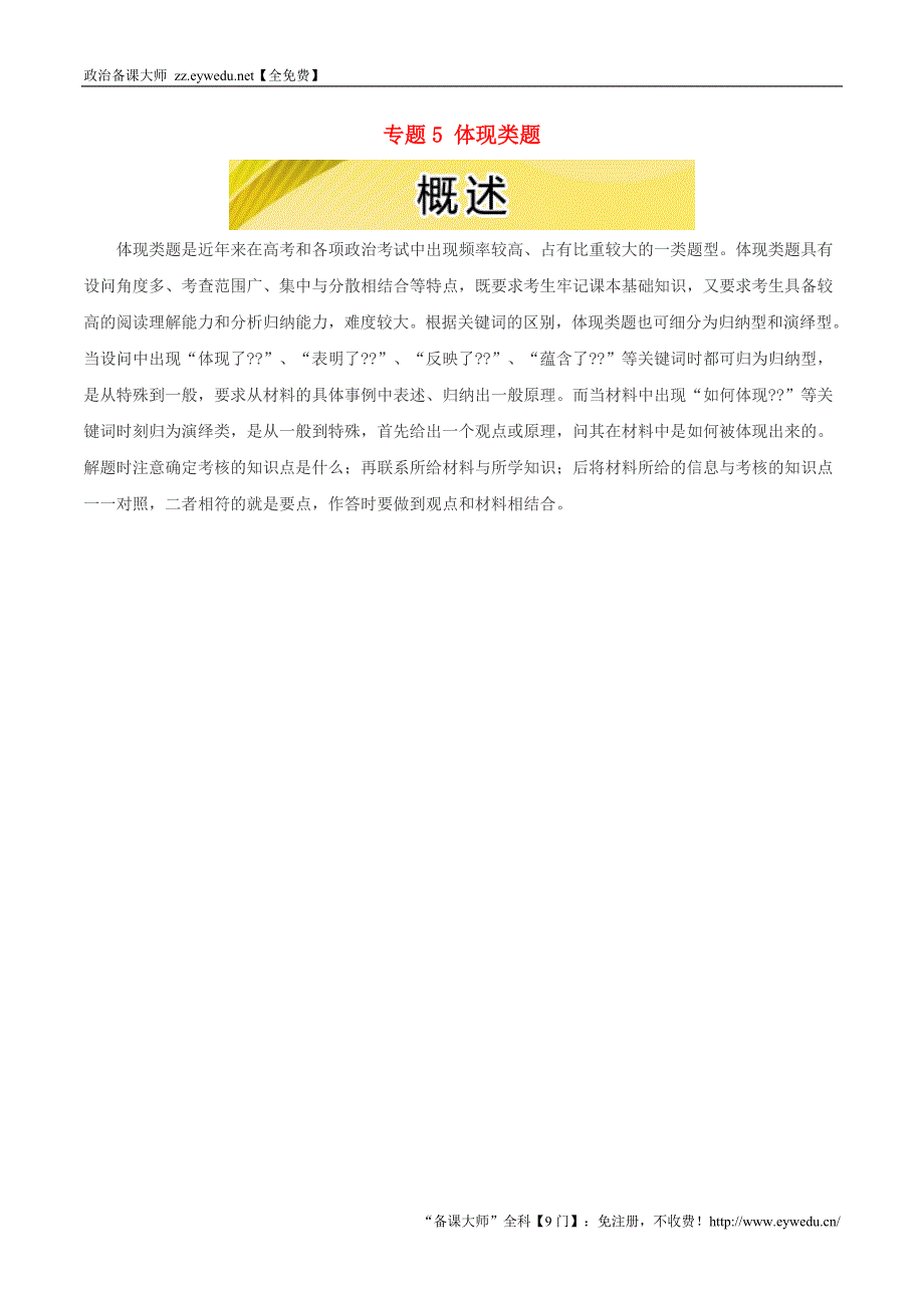 2016年高考政治三轮复习：专题（5）体现类题（1）概述_第1页