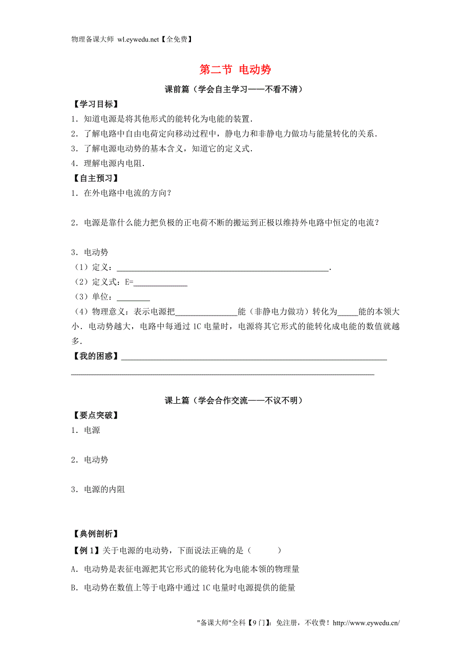 高中物理 2.2电动势学案（无答案）新人教版选修3-1_第1页