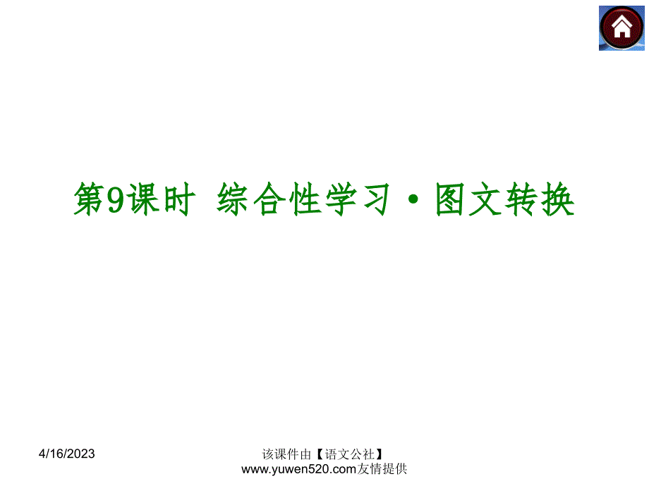 中考语文复习课件【9】积累与运用：综合性学习.图文转换（15页）_第1页