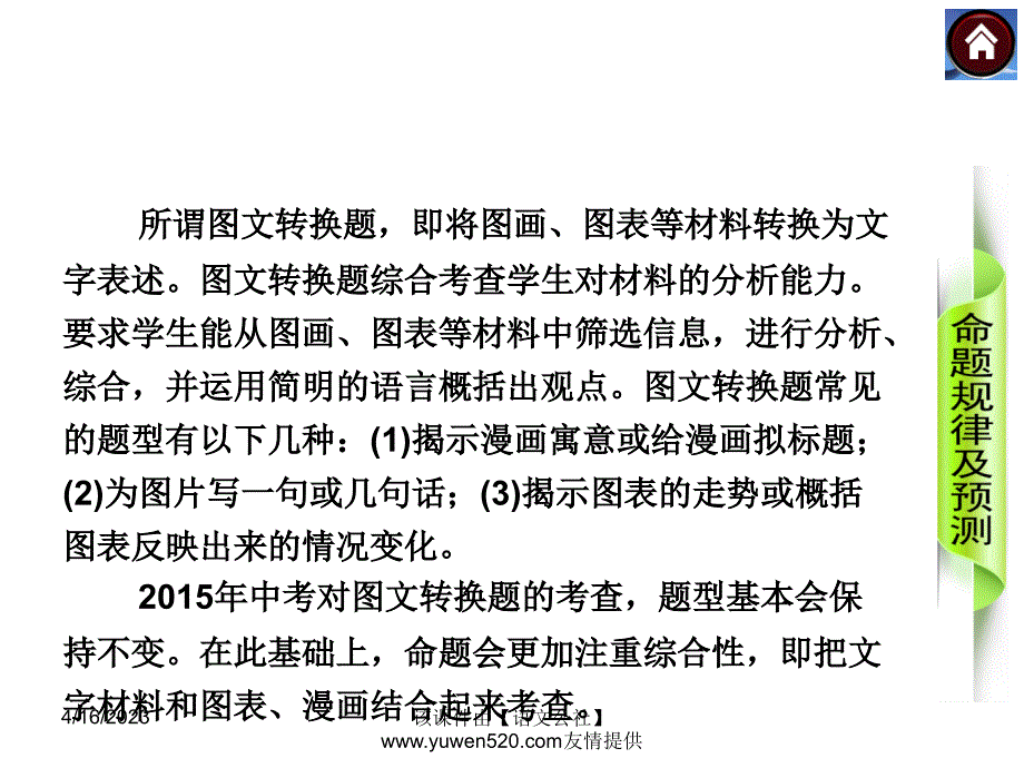 中考语文复习课件【9】积累与运用：综合性学习.图文转换（15页）_第2页