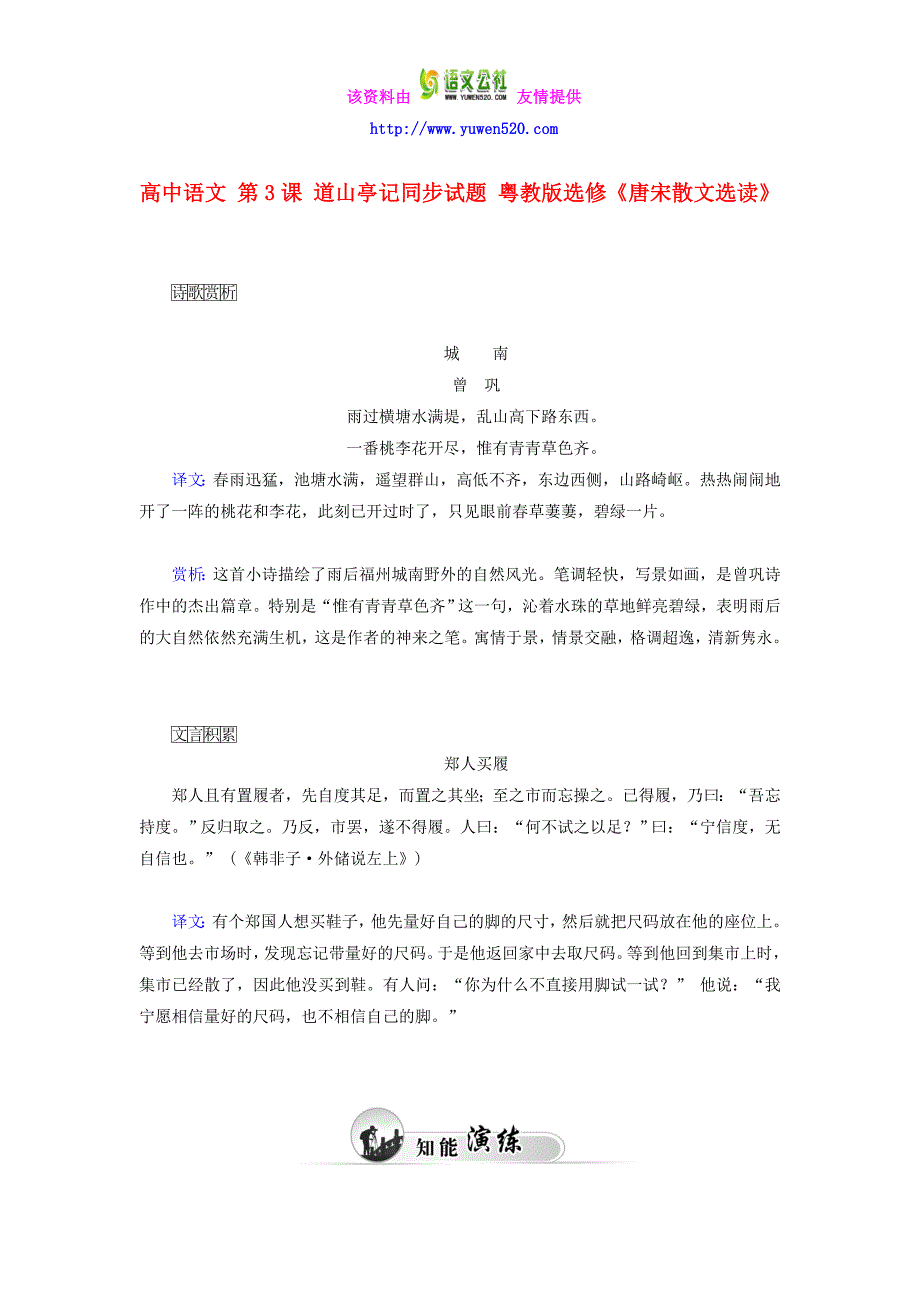 粤教版《唐宋散文选读》第3课《道山亭记》习题及答案_第1页