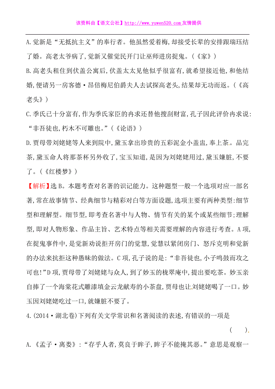 2014年高考语文真题分类：专题【24】文学名著、文学常识（含解析）_第3页