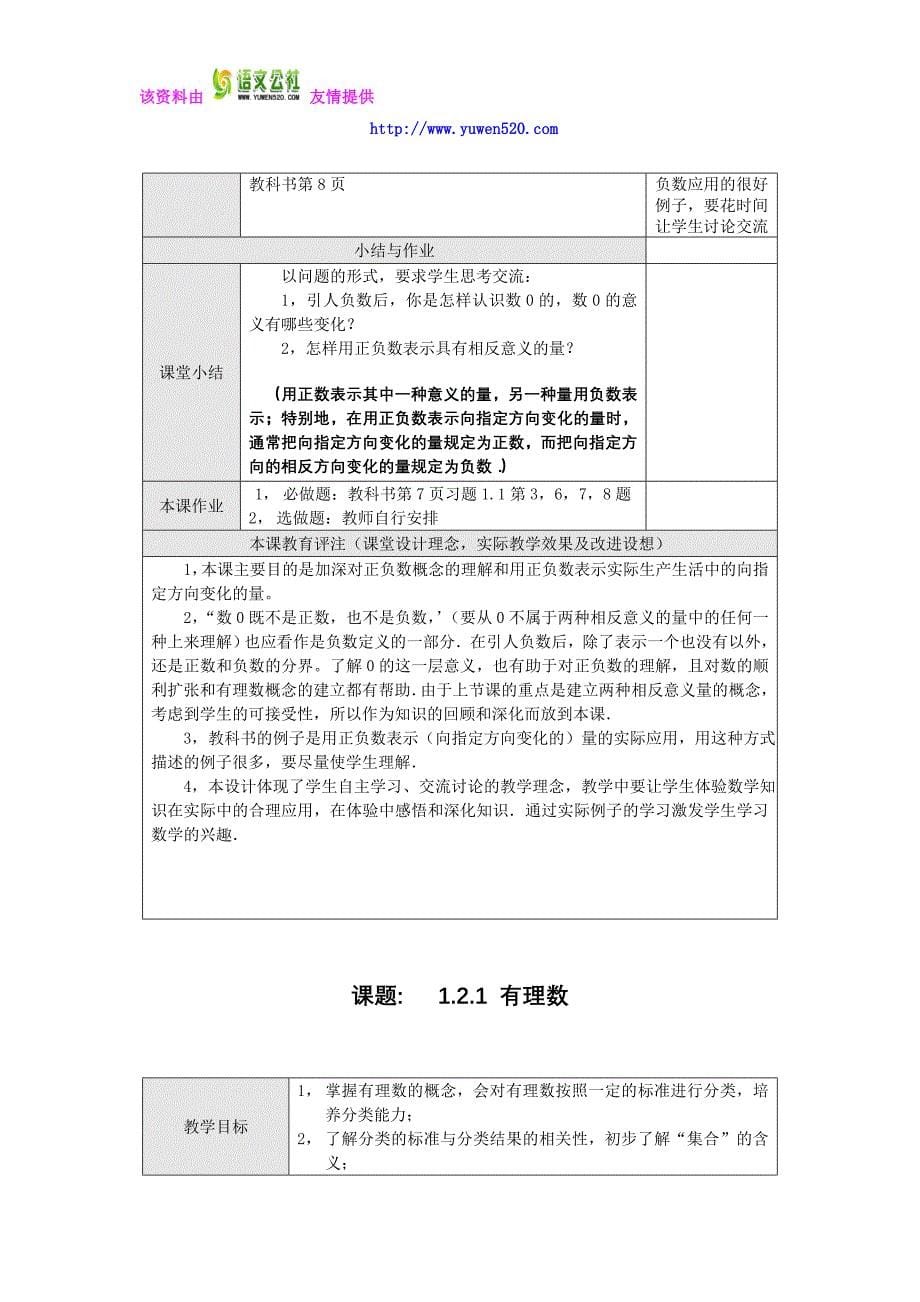 2012年新人教版七年级数学上册教案表格式_第5页